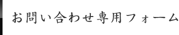 お問い合わせ専用フォーム